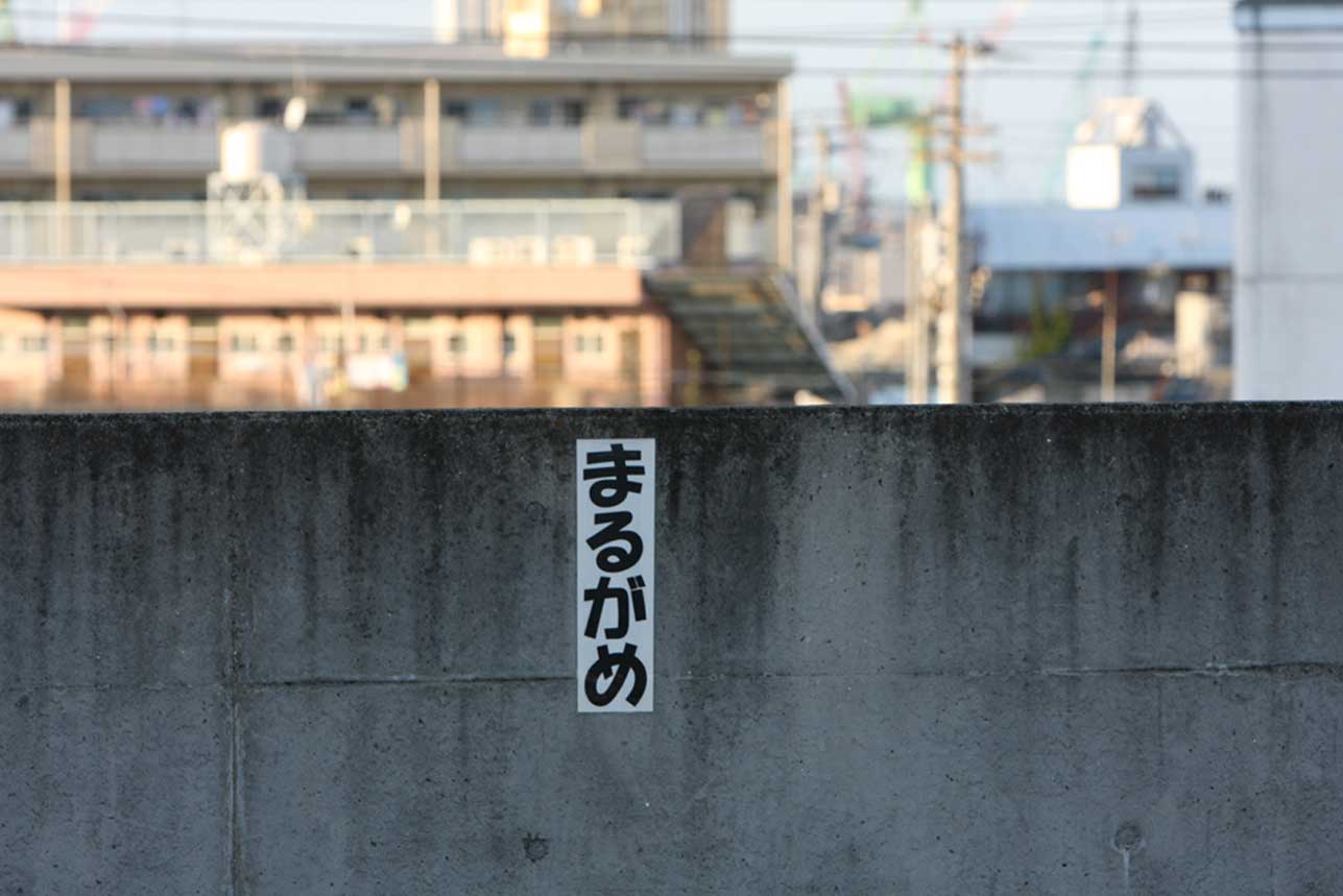 予讃線丸亀駅（瀬戸大橋を渡ったところ近くにあるJR四国の駅）