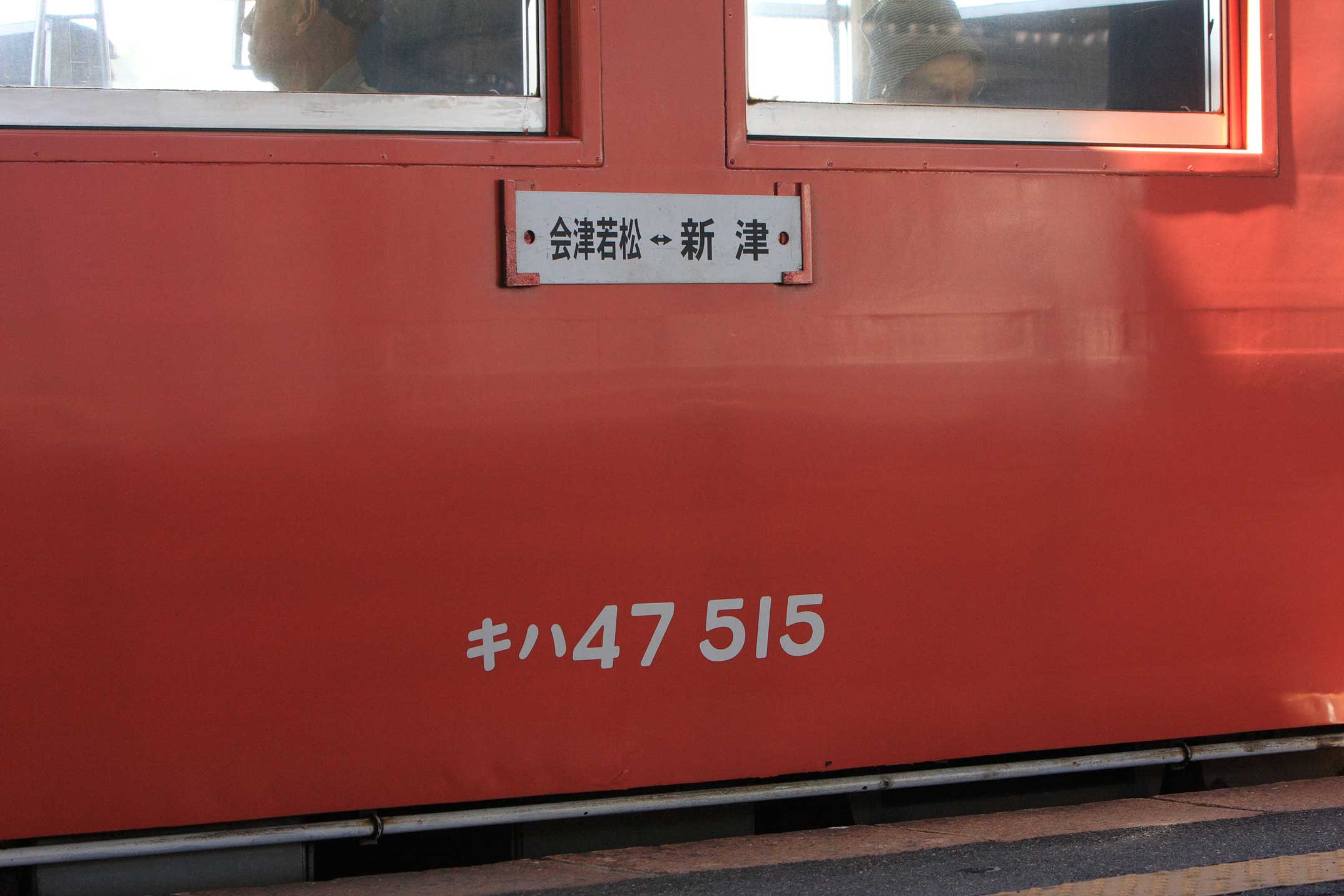 新津駅　キハ47系普通列車・車両形式