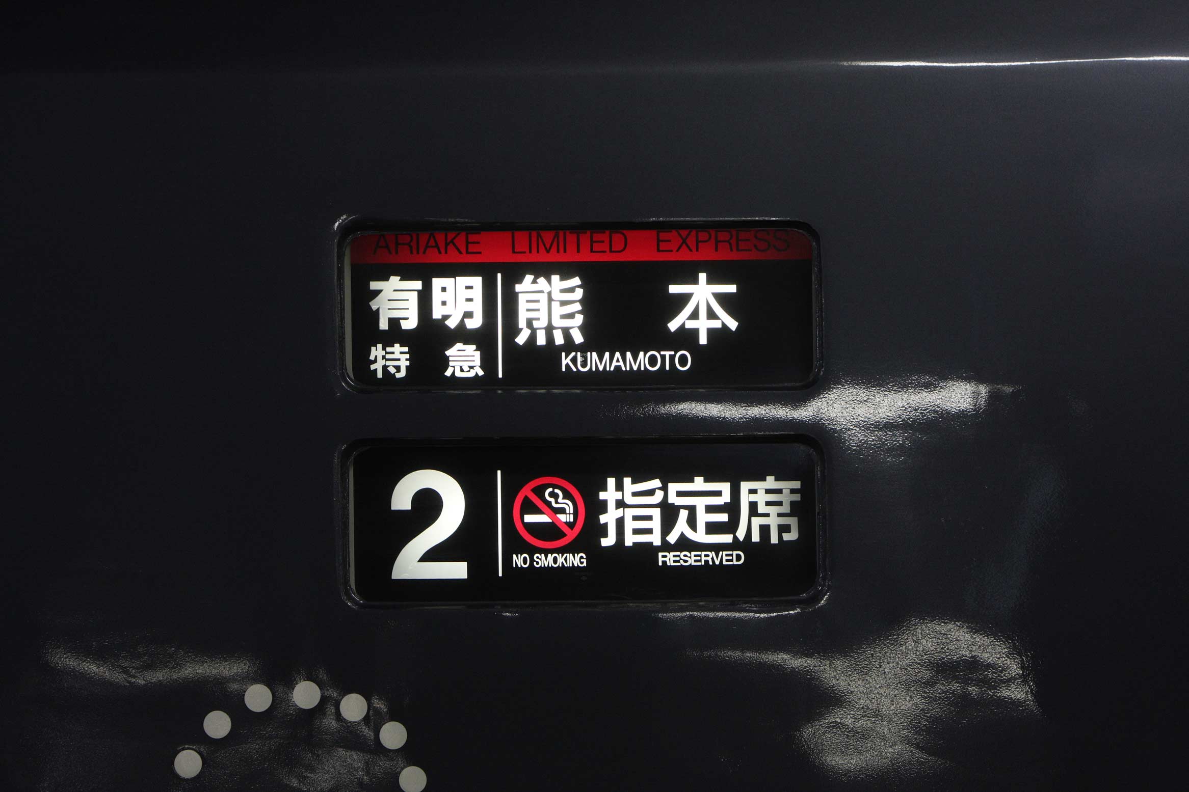 博多駅　787系特急「有明」の横サボ