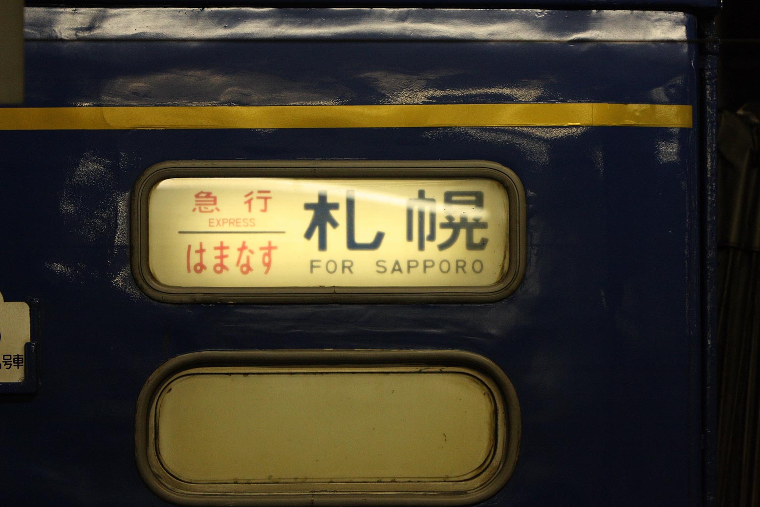札幌駅　24系寝台客車 急行「はまなす」横サボ