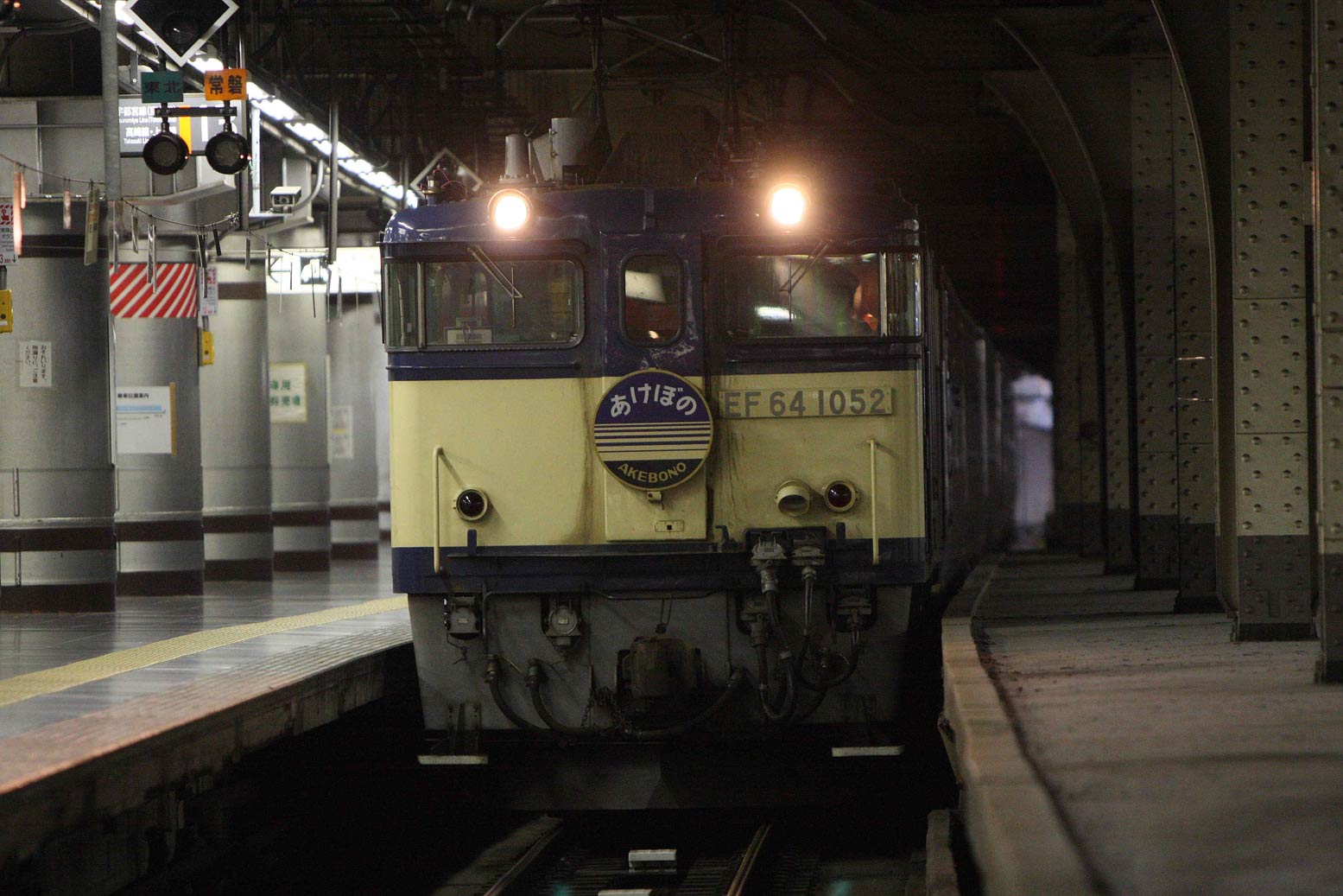 上野駅入線　EF64牽引寝台特急「あけぼの」