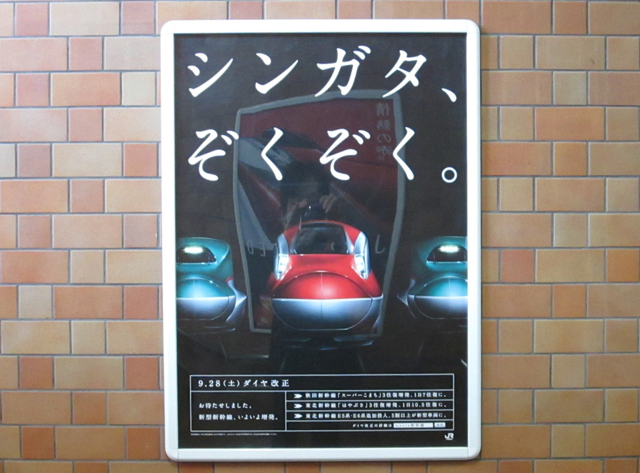 東北新幹線福島駅　ポスター